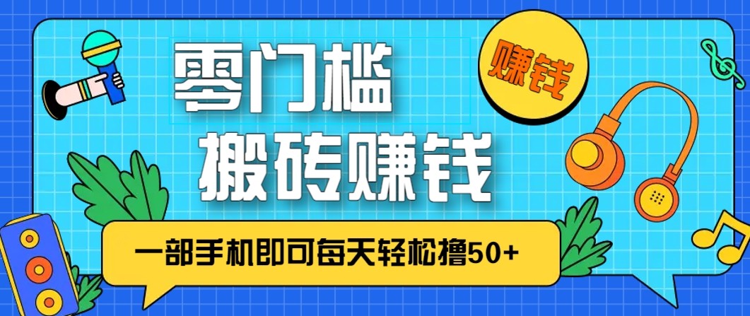 零成本零门槛无脑搬砖赚钱项目，只需一部手机即可每天轻松撸50+-资源站