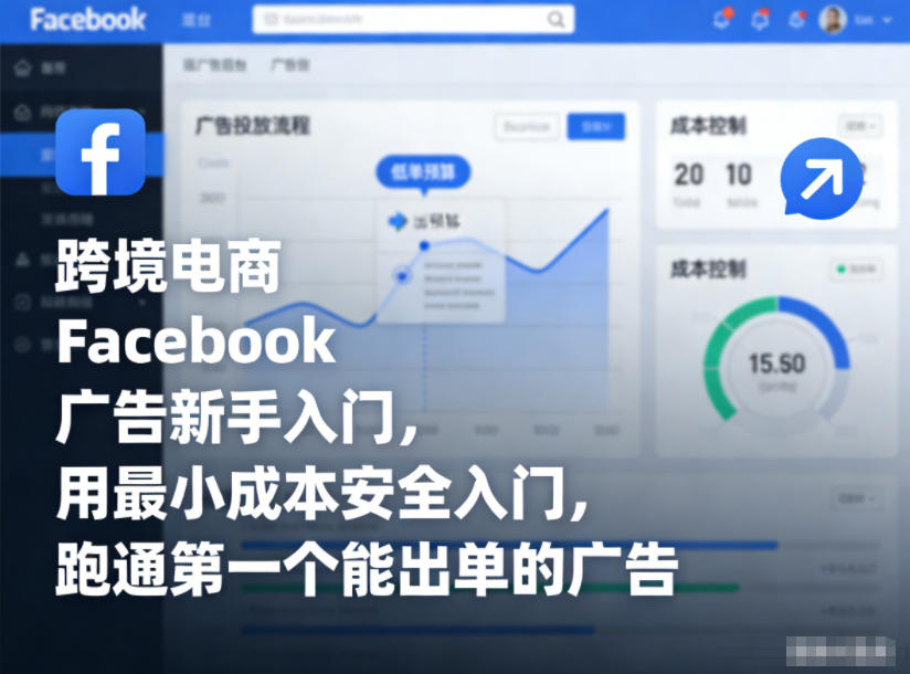 跨境电商Facebook广告新手入门，用最小成本安全入门，跑通第一个能出单的广告-资源站