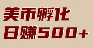 美币孵化：电脑全自动挂机赚美金，小白轻松上手-资源站