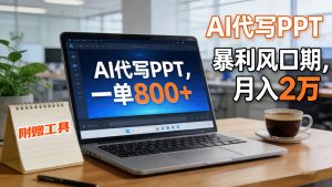 AI 代写做 PPT！一单狂赚 800+，风口期月入 2 万(工具 + 提示词直接送)-资源站