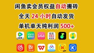 闲鱼卖会员权益，一部手机日入5张+，无需囤货全程24小时自动托管-资源站