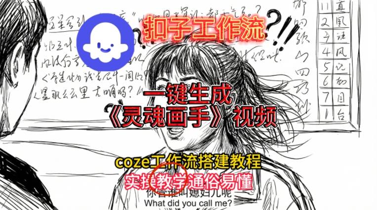 灵魂画手视频扣子工作流搭建教程2025保姆级教程，Coze工作流一键搭建，直接生成灵魂画手风格视频-资源站