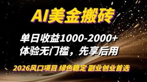 AI美金搬砖，单日收益1000-2000+，2025风口项目，可以副业，可以全职，可以工作室放大-资源站