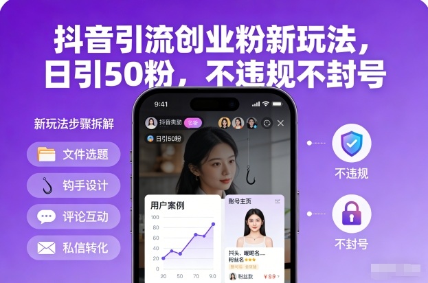 抖音引流创业粉新玩法，日引50粉，不违规不封号-资源站