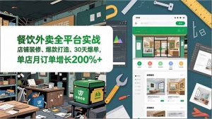 餐饮外卖全平台实战,店铺装修、爆款打造、30天爆单,手把手教学,单店月订单增长200%+-资源站