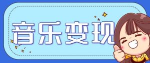 音乐号赚钱攻略新玩法：操作简单，一天3张，每天2小时(附详细操作教程)-资源站