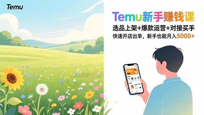 Temu新手赚钱课，选品上架+爆款运营+对接买手，快速开店出单，新手也能月入5000+-资源站