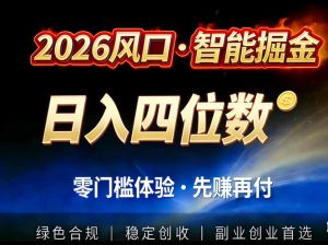 2026智能美金套利，全自动对冲策略护航，低门槛可实操。单人单日2000+全自动运行省心省力-资源站