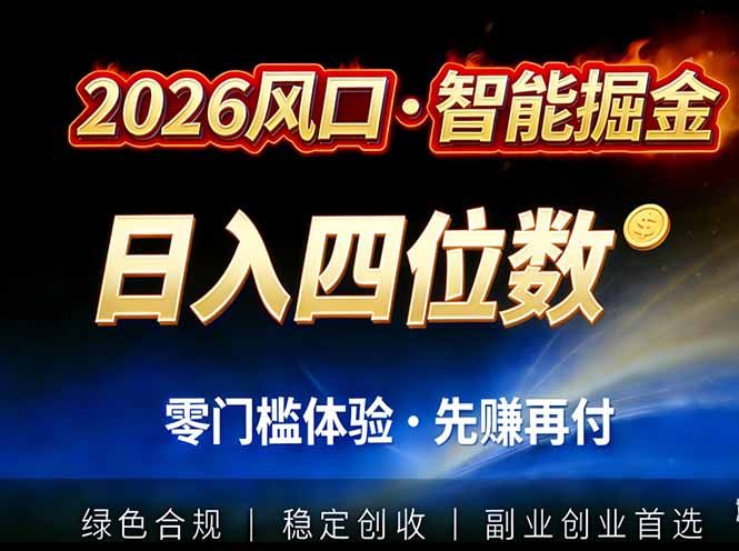 2026智能美金套利，全自动对冲策略护航，低门槛可实操。单人单日2000+全自动运行省心省力-资源站