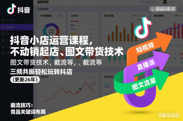 抖音小店运营课程，不动销起店、图文带货技术、截流等，三频共振轻松玩转抖店(更新26年)-资源站