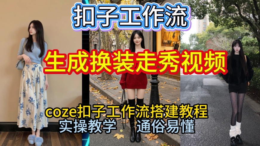 Coze扣子工作流一键生成换装走秀视频，2026保姆级搭建教程来啦，直接生成换装走秀视频全流程-资源站