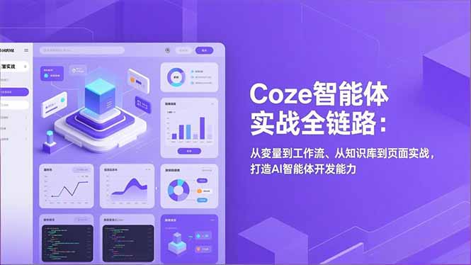 Coze智能体实战全链路：从变量到工作流、从知识库到页面实战，打造AI智能体开发能力-资源站