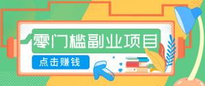 AI时代零门槛副业！一部手机解锁躺赚密码日入2000+，新手也能快速上手。-资源站