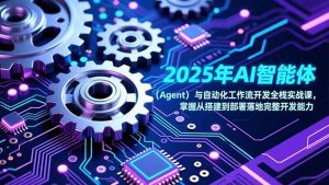 2025年AI智能体(Agent-资源站