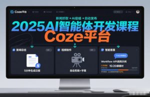 2025AI智能体开发课程，系统掌握Coze平台，亲手搭建新闻总结、视频制作、智能客服等自动化工作流-资源站