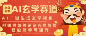 AI一键生成命理风水玄学视频，一刀不剪无需剪辑，30S-条!一天上百条，可批量可矩阵-资源站