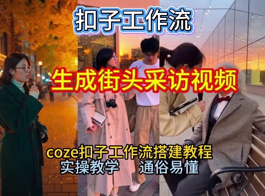 【一键生成街头采访视频工作流】2026保姆级教程来咯！Coze工作流一键搭，街头采访视频直接出片！-资源站