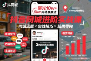 抖音同城进阶实战课，助你同城流量拿到结果-资源站