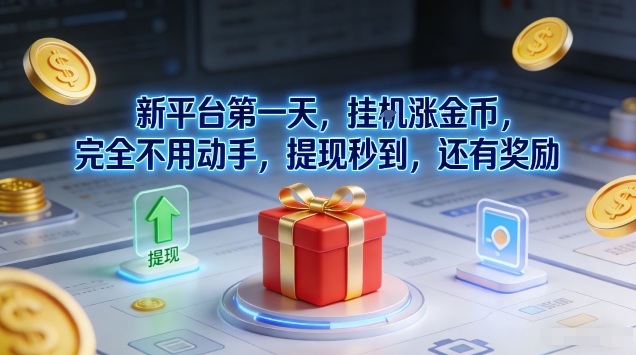 新平台第一天，挂G涨金币，完全不用动手，提现秒到，还有奖励【揭秘】-资源站