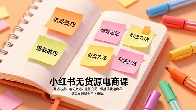 小红书无货源电商课，开店选品、笔记搬运、运营变现，零基础快速出单，稳定日销数十单(更新-资源站