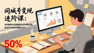 同城号变现进阶课：在同城赛道中实现精准引流与高效变现，单店月引流成交额提升50%-资源站