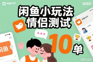 闲鱼小玩法情侣测试，操作简单，没有成本，每天10单-资源站