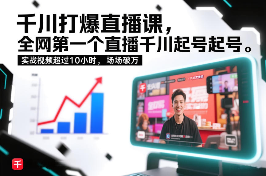 千川打爆直播课，全网第一个直播千川起号录屏实战的，实战视频超过10小时，场场破万-资源站