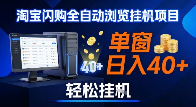 全网独家淘宝闪购采集挂G项目，操作简单无脑，单窗口轻松日入40+，可矩阵多开【揭秘】-资源站