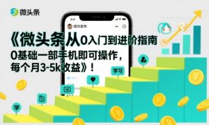 微头条从0入门到进阶指南，0基础一部手机即可操作，每个月3-5k收益-资源站
