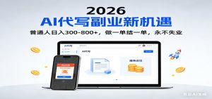 2026 副业首选！AI 代写日入 300-800，普通人0门槛，做一单结一单！-资源站