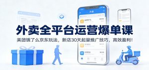 外卖全平台运营爆单课：美团饿了么京东玩法，新店30天起量推广技巧，高效盈利！-资源站