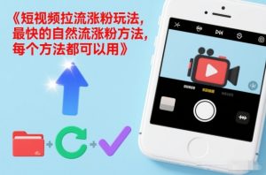 短视频拉流涨粉玩法，最快的自然流涨粉方法，每个方法都可以用-资源站