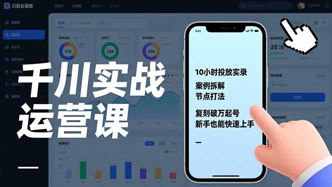 千川实战运营课，10小时投放实录、案例拆解、节点打法，复刻破万起号，新手也能快速上手-资源站