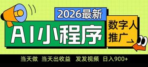 0门槛副业首选！小程序AI数字人推广，让你轻松实现经济独立【揭秘】-资源站