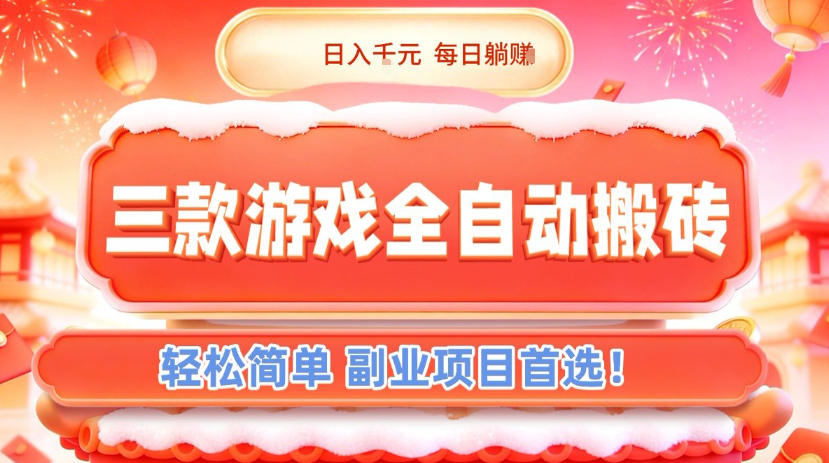 三款游戏全自动搬砖，日入1k，轻松简单，每日躺賺，副业项目首选【揭秘】-资源站
