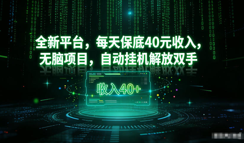 最新看广平台，每天保底30-4米，无脑项目，自动挂G解放双手【揭秘】-资源站