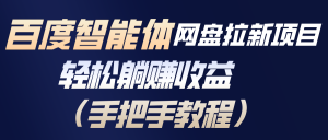 百度智能体网盘拉新项目，轻松躺赚收益(手把手教程-资源站