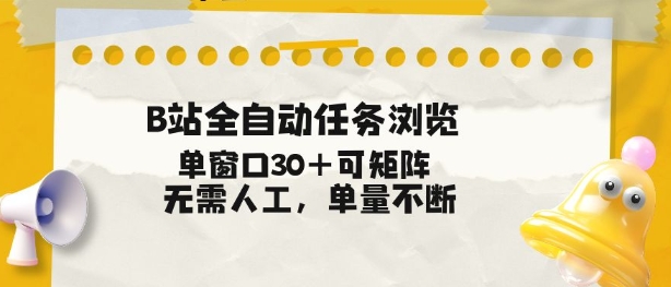B站全自动任务浏览，单窗口30+可矩阵操作，无需人工单量不断【揭秘】-资源站
