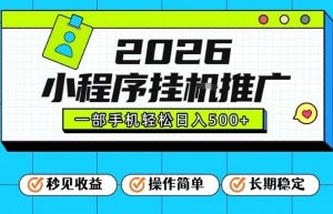 26年最新风口项目，小程序全自动推广，一部手机保底日入5张【揭秘】-资源站