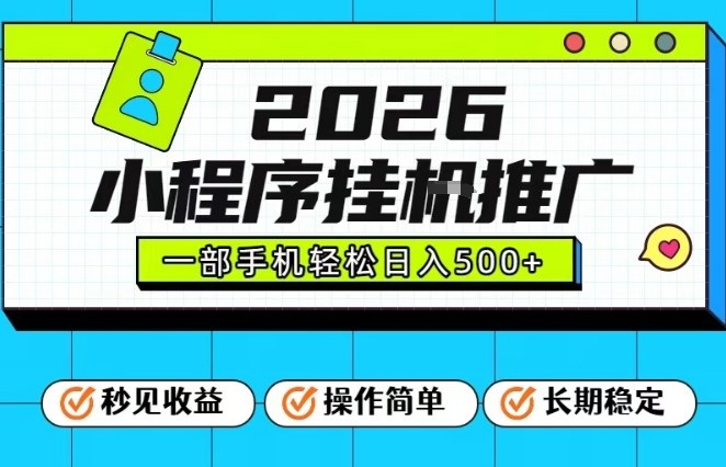 26年最新风口项目，小程序全自动推广，一部手机保底日入5张【揭秘】-资源站