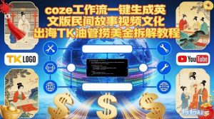Coze扣子工作流一键生成英文版民间故事视频，文化出海TK油管捞美金拆解教程-资源站