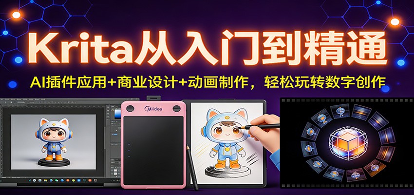 Krita从入门到精通：AI插件应用+商业设计+动画制作，轻松玩转数字创作-资源站