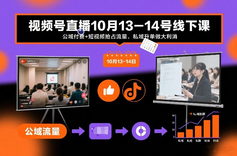 视频号直播10月13-14号线下课，公域付费+短视频抢占流量，私域升单做大利消-资源站