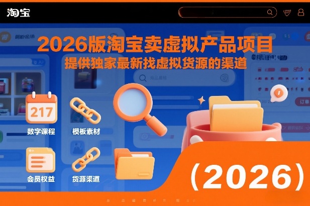2026版淘宝卖虚拟产品项目，提供独家最新找虚拟货源的渠道-资源站