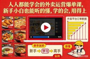 人人都能学会的外卖运营爆单课，新手小白也能听的懂，学的会，用得上-资源站