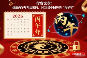 付费文章：拆解丙午年年运密码，2026是中国历的“丙午年”-资源站