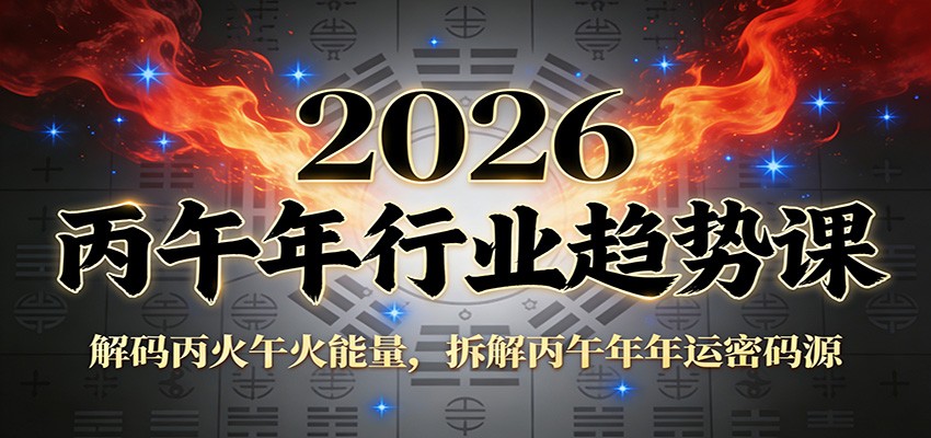 公众号付费文章：2026丙午年行业趋势课：解码丙火午火能量，拆解丙午年年运密码源-资源站