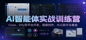 AI智能体实战训练营：Coze、Dify双平台开发，视频创作、办公助手全覆盖-资源站