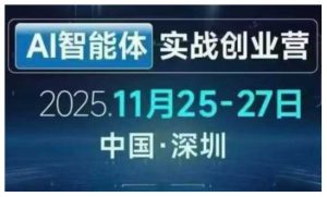 AI智能体实战创业营深圳线下课，全是拿来就能用的招，老板们想省劲搞增长，这课直接对标结果-资源站