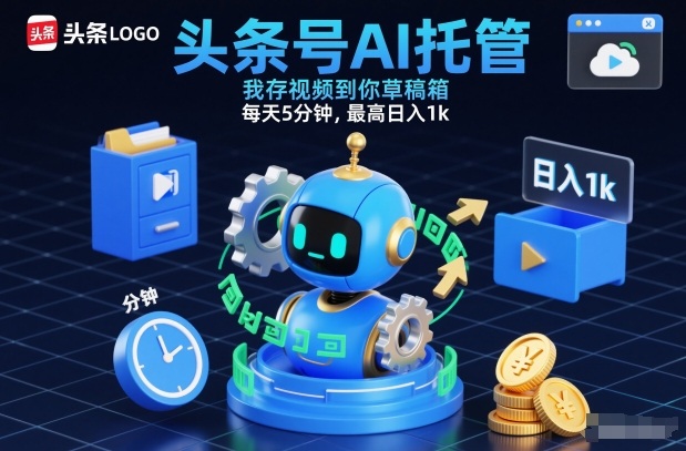 头条号AI托管，我存视频到你草稿箱，每天5分钟，最高日入1k【揭秘】-资源站